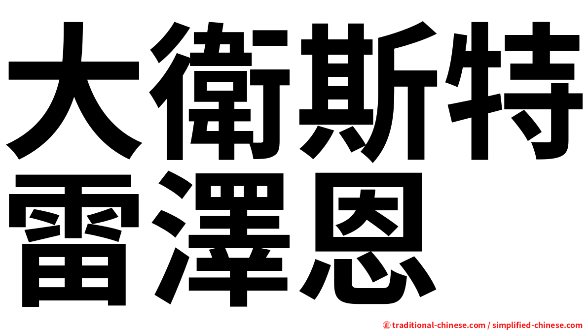 大衛斯特雷澤恩