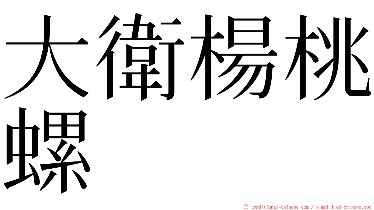 大衛楊桃螺 ming font