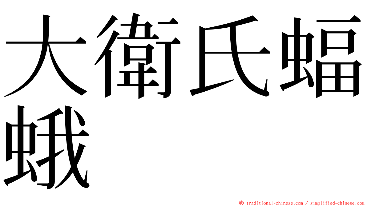 大衛氏蝠蛾 ming font