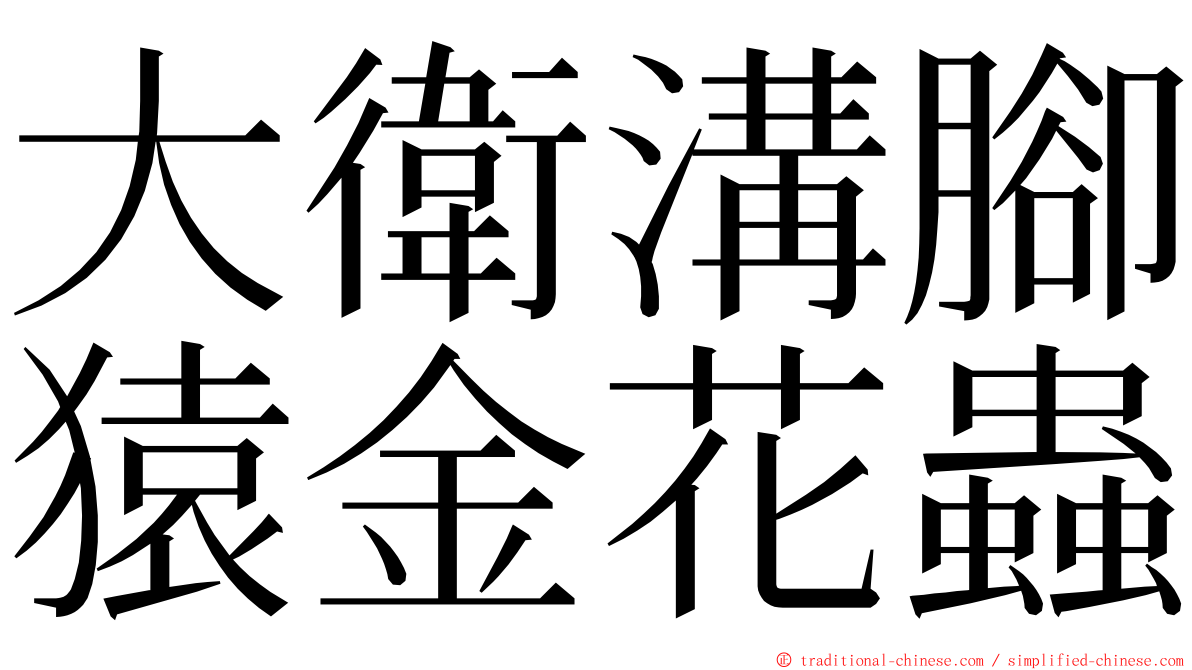 大衛溝腳猿金花蟲 ming font