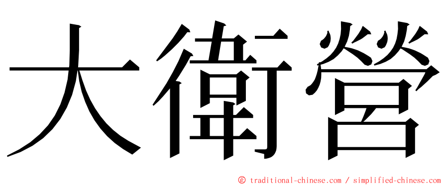 大衛營 ming font