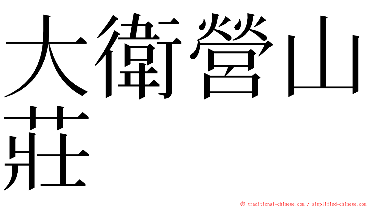 大衛營山莊 ming font