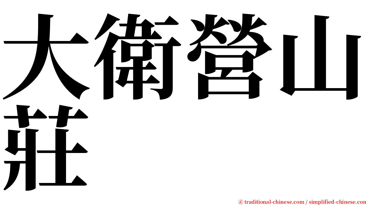 大衛營山莊 serif font