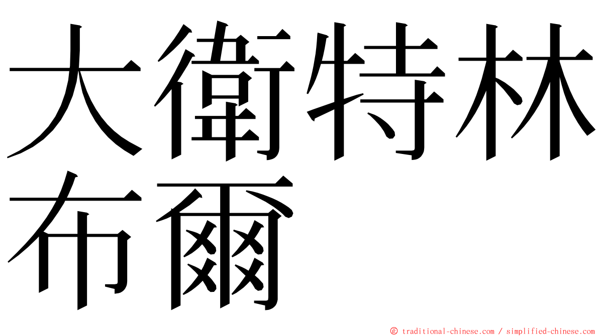 大衛特林布爾 ming font