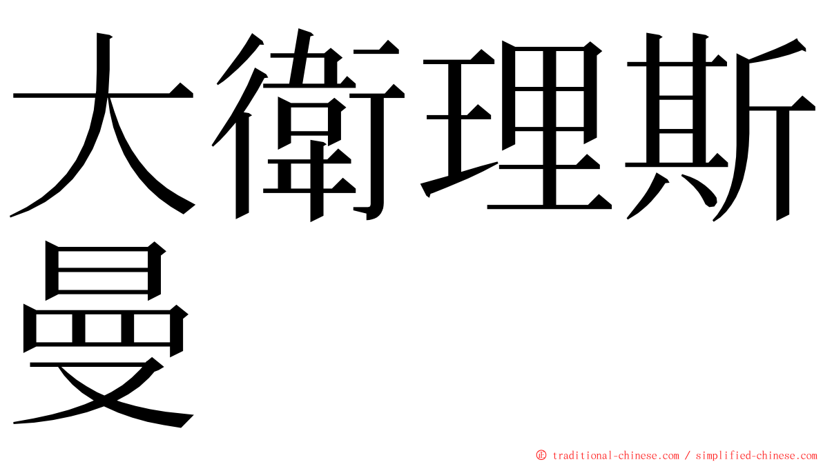 大衛理斯曼 ming font