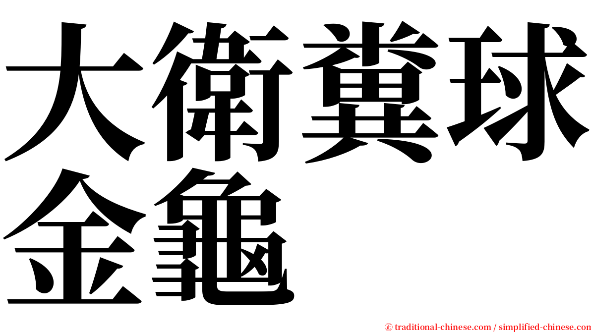 大衛糞球金龜 serif font