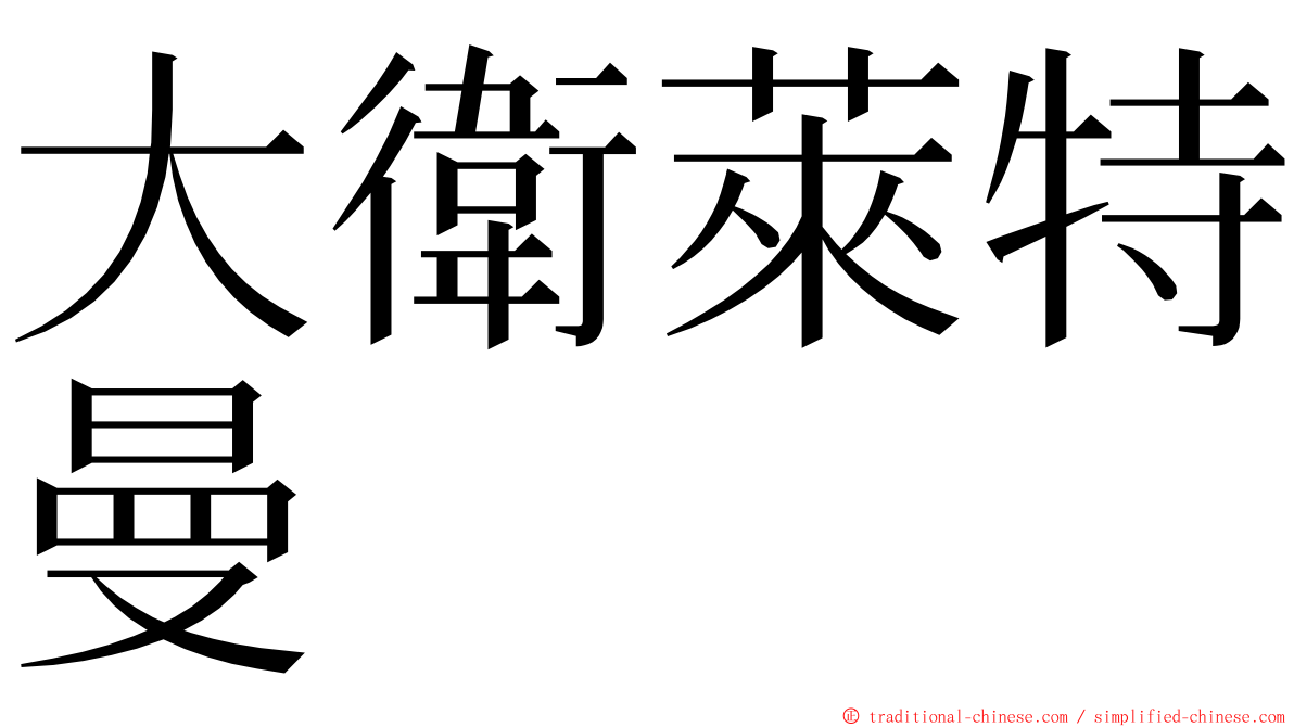 大衛萊特曼 ming font