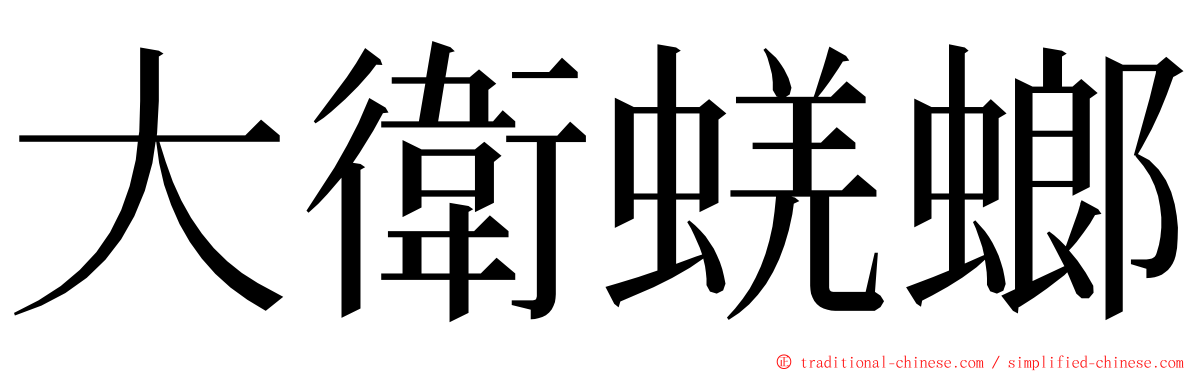 大衛蜣螂 ming font