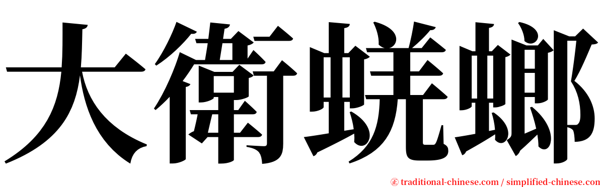 大衛蜣螂 serif font