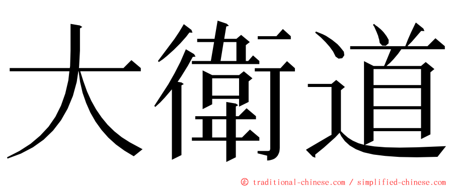 大衛道 ming font