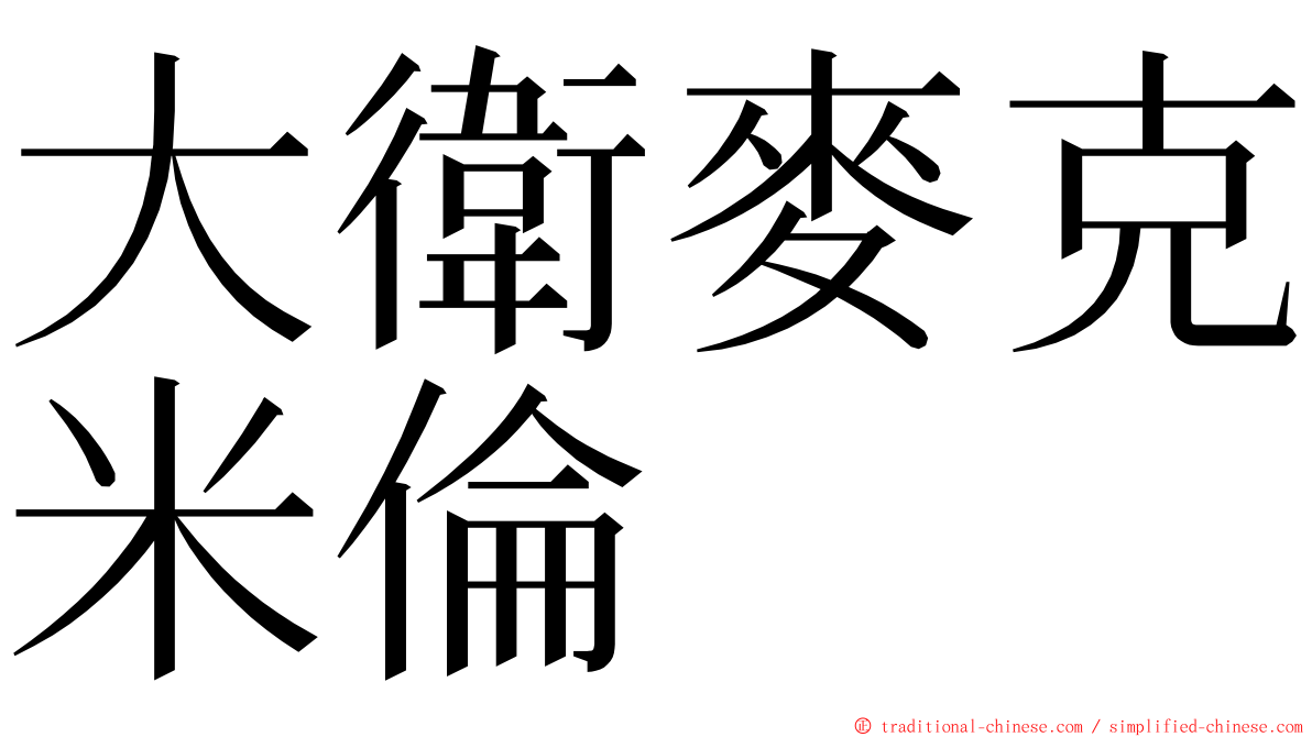 大衛麥克米倫 ming font