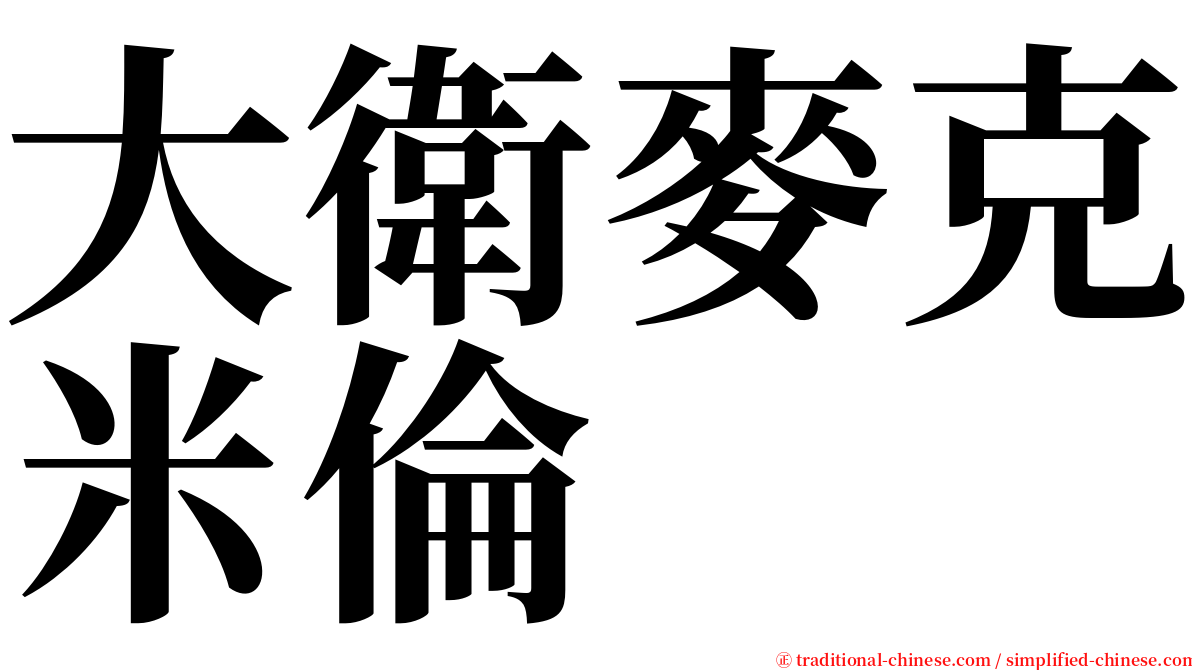 大衛麥克米倫 serif font