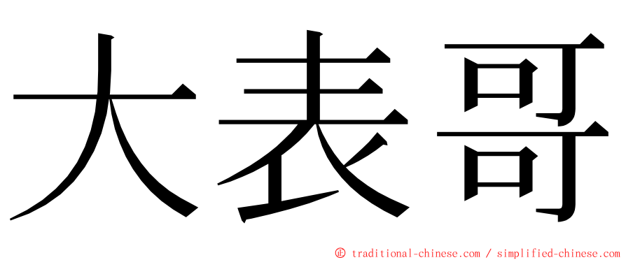 大表哥 ming font