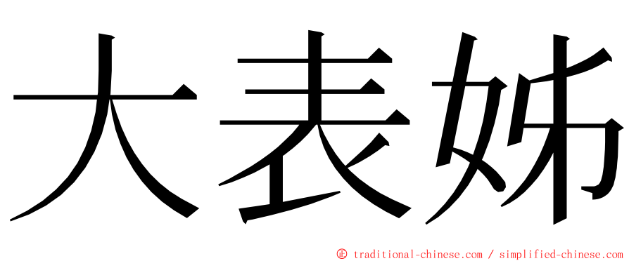 大表姊 ming font