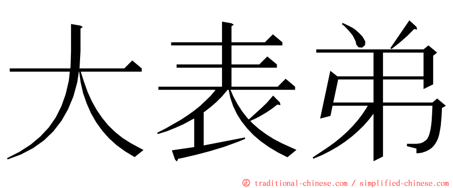 大表弟 ming font