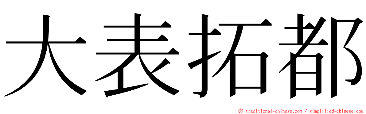 大表拓都 ming font