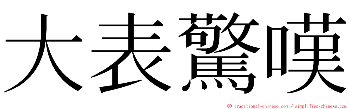 大表驚嘆 ming font