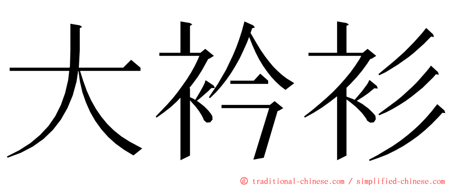 大衿衫 ming font