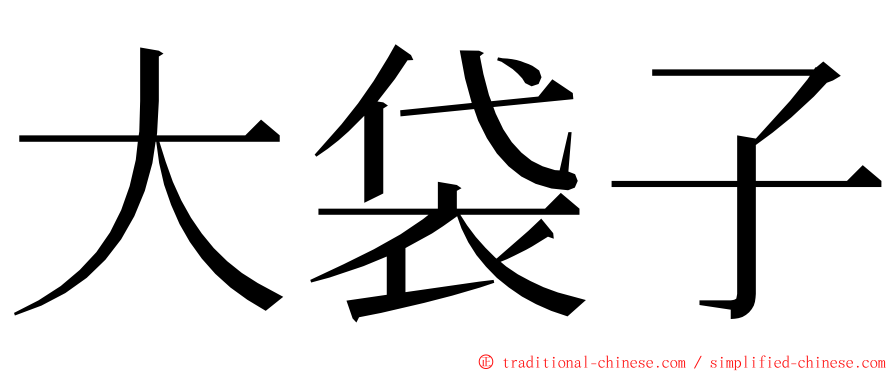 大袋子 ming font