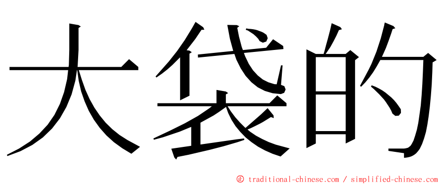 大袋的 ming font