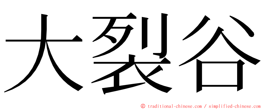 大裂谷 ming font