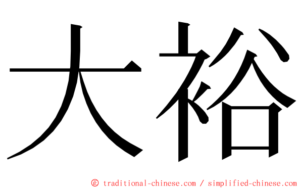 大裕 ming font