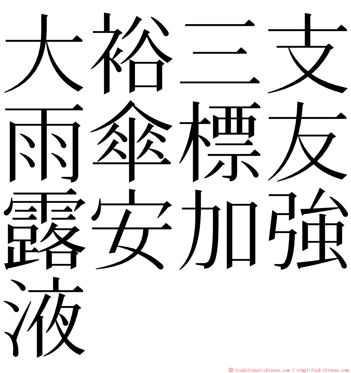 大裕三支雨傘標友露安加強液 ming font