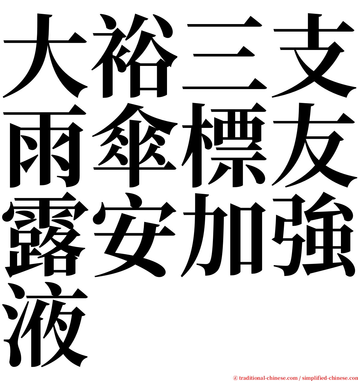 大裕三支雨傘標友露安加強液 serif font