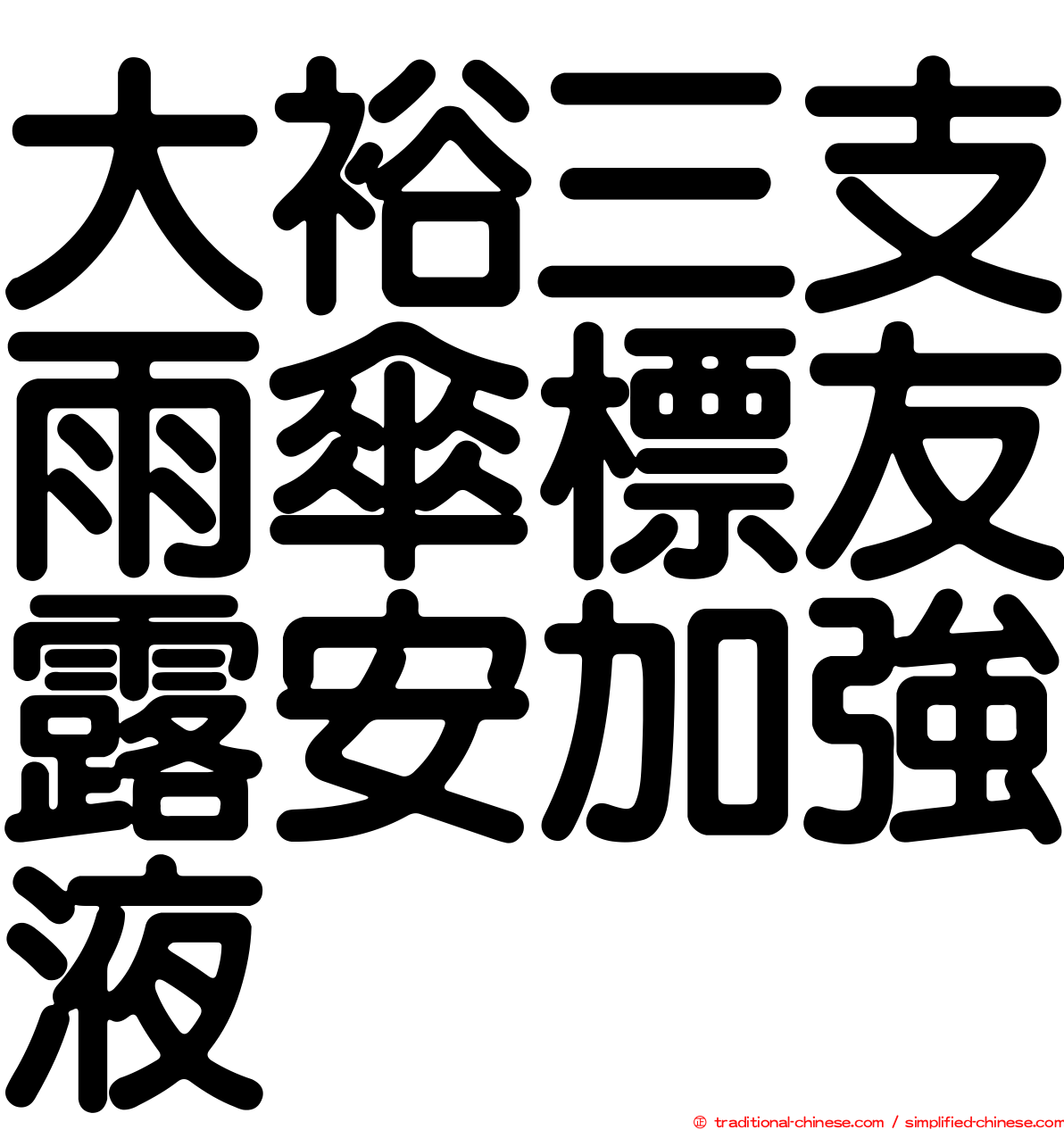 大裕三支雨傘標友露安加強液