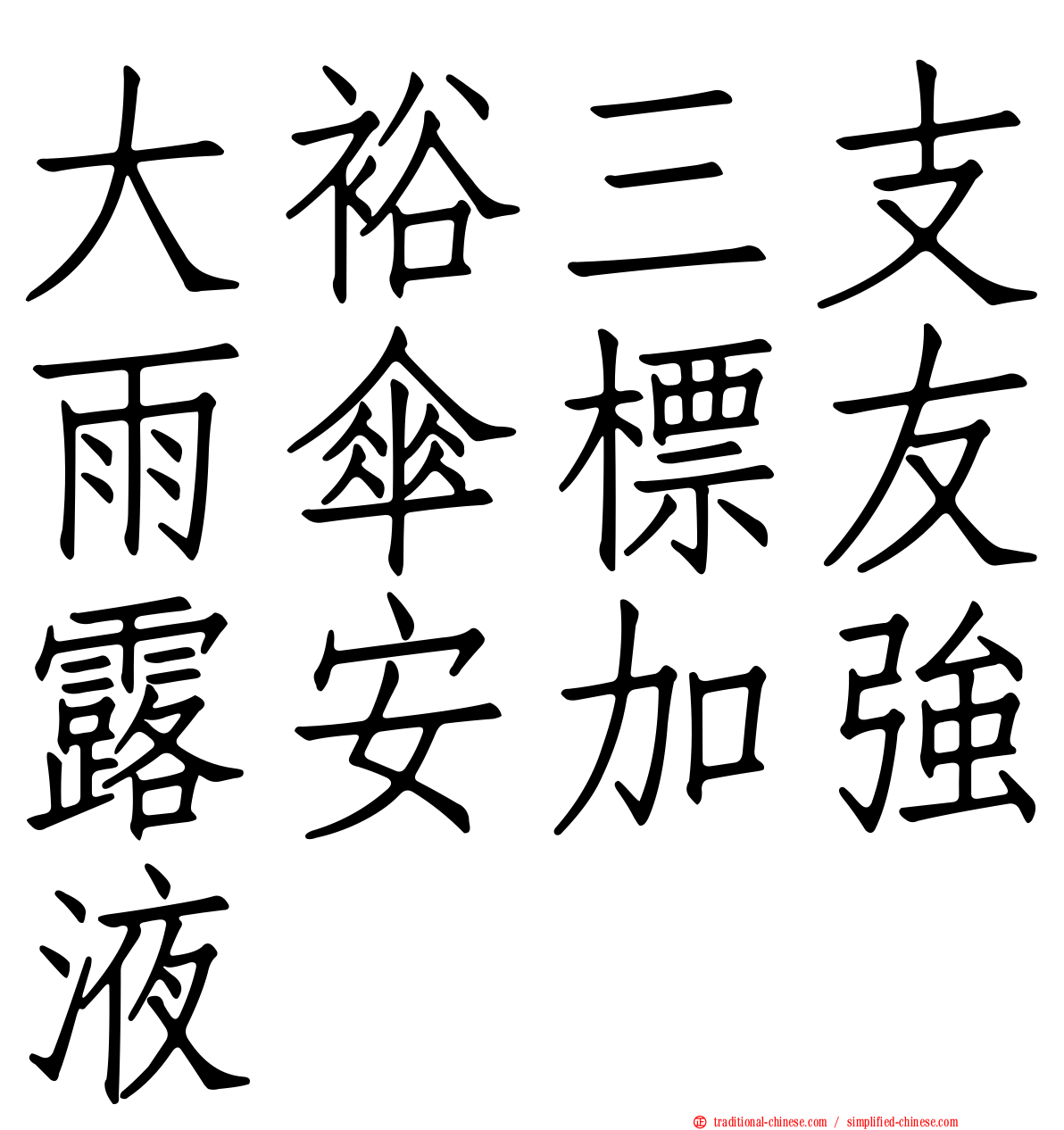 大裕三支雨傘標友露安加強液