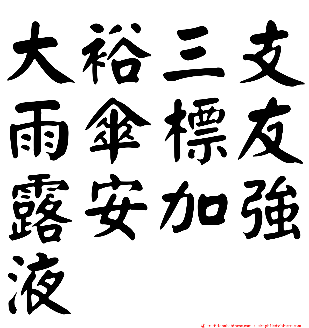 大裕三支雨傘標友露安加強液