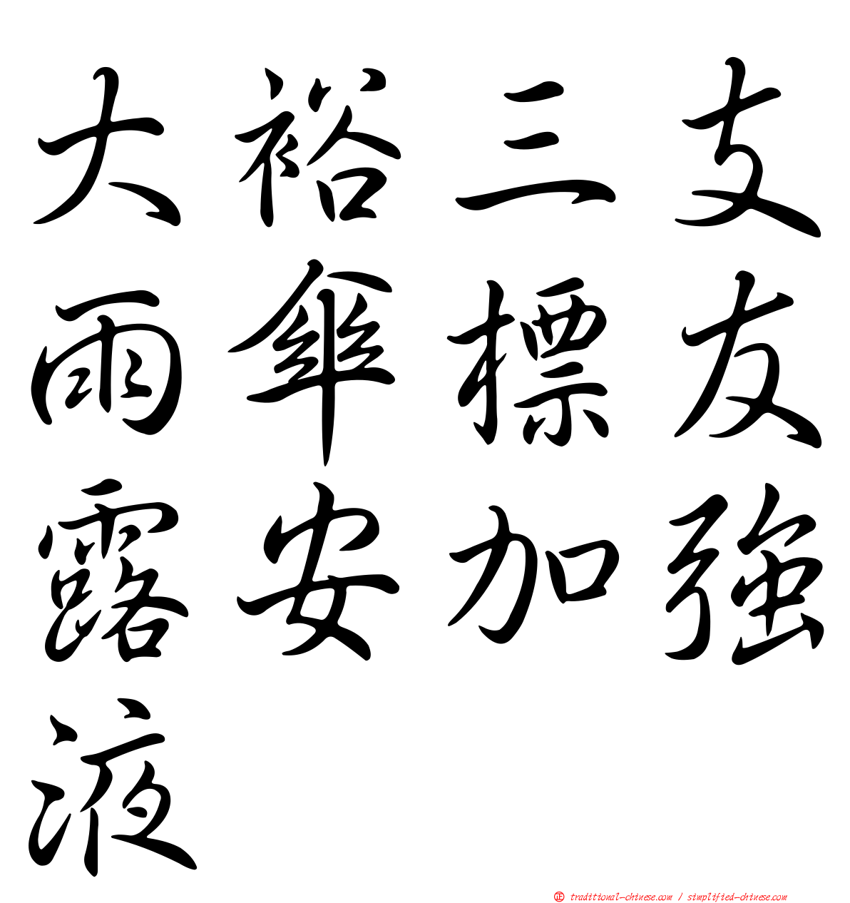 大裕三支雨傘標友露安加強液