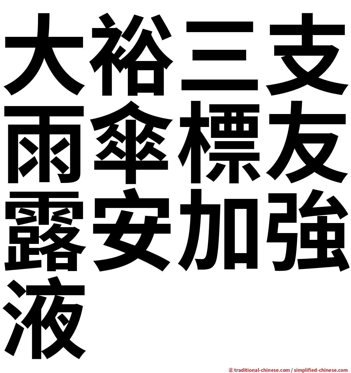 大裕三支雨傘標友露安加強液