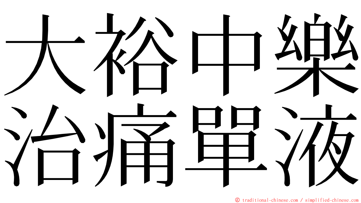 大裕中樂治痛單液 ming font