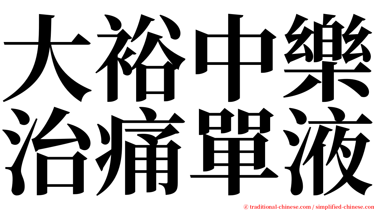 大裕中樂治痛單液 serif font