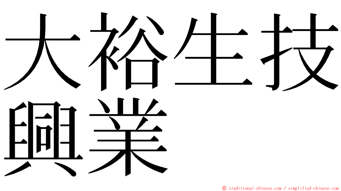 大裕生技興業 ming font