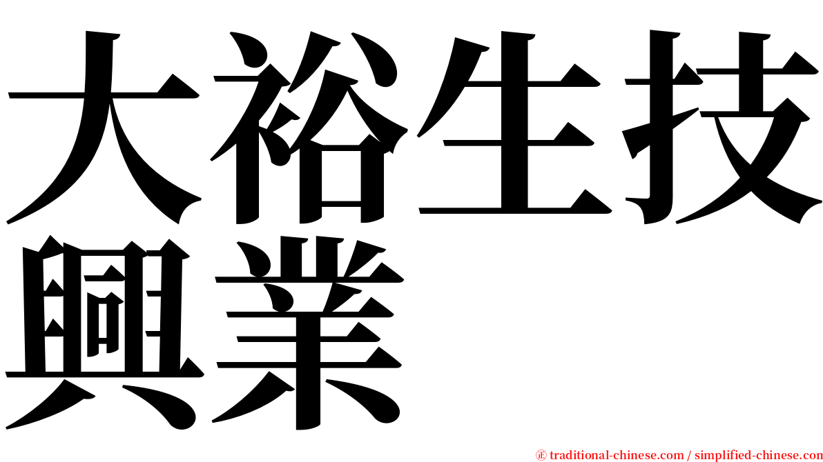 大裕生技興業 serif font