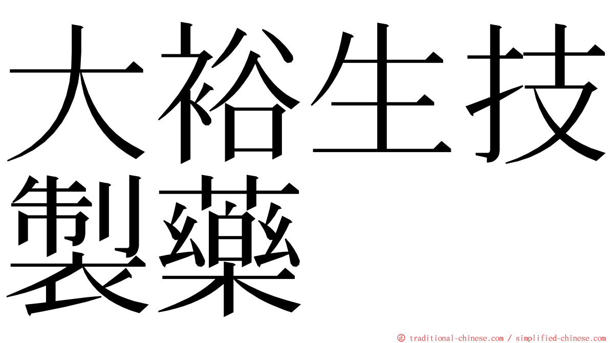 大裕生技製藥 ming font