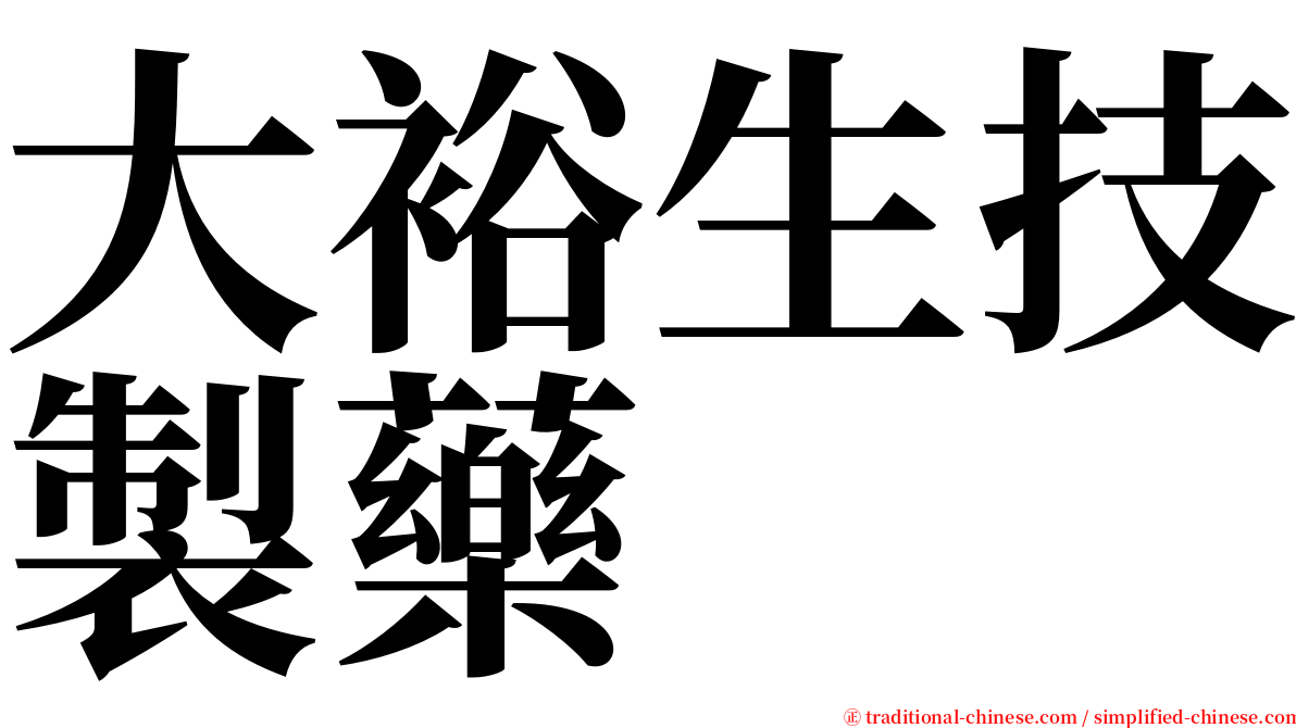 大裕生技製藥 serif font