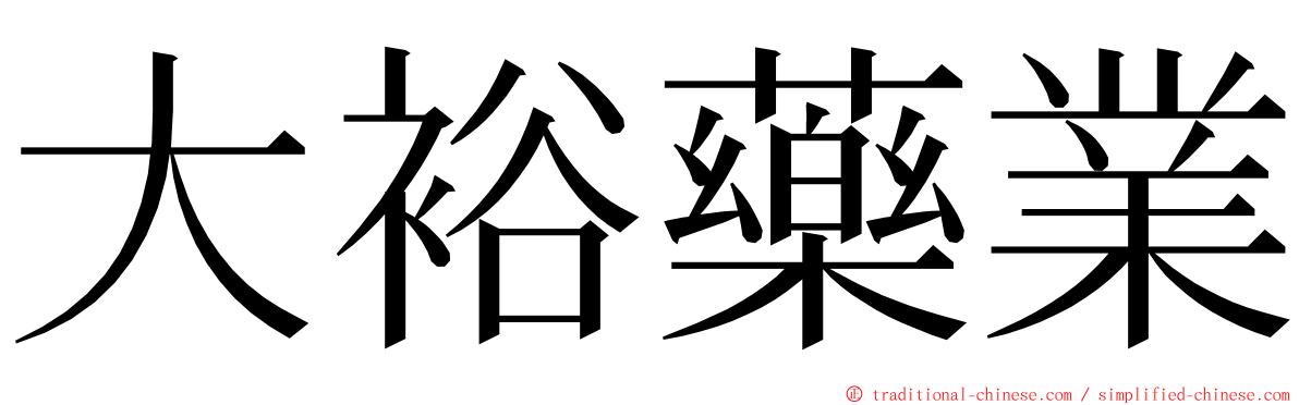 大裕藥業 ming font