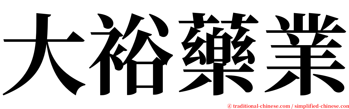 大裕藥業 serif font