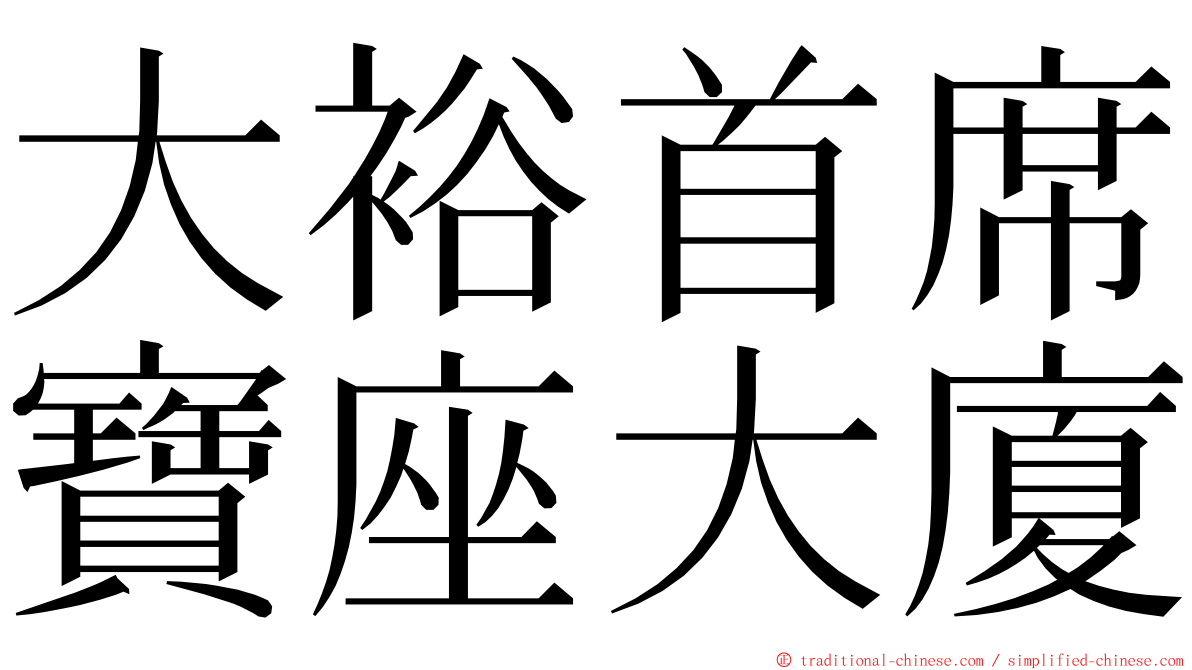 大裕首席寶座大廈 ming font