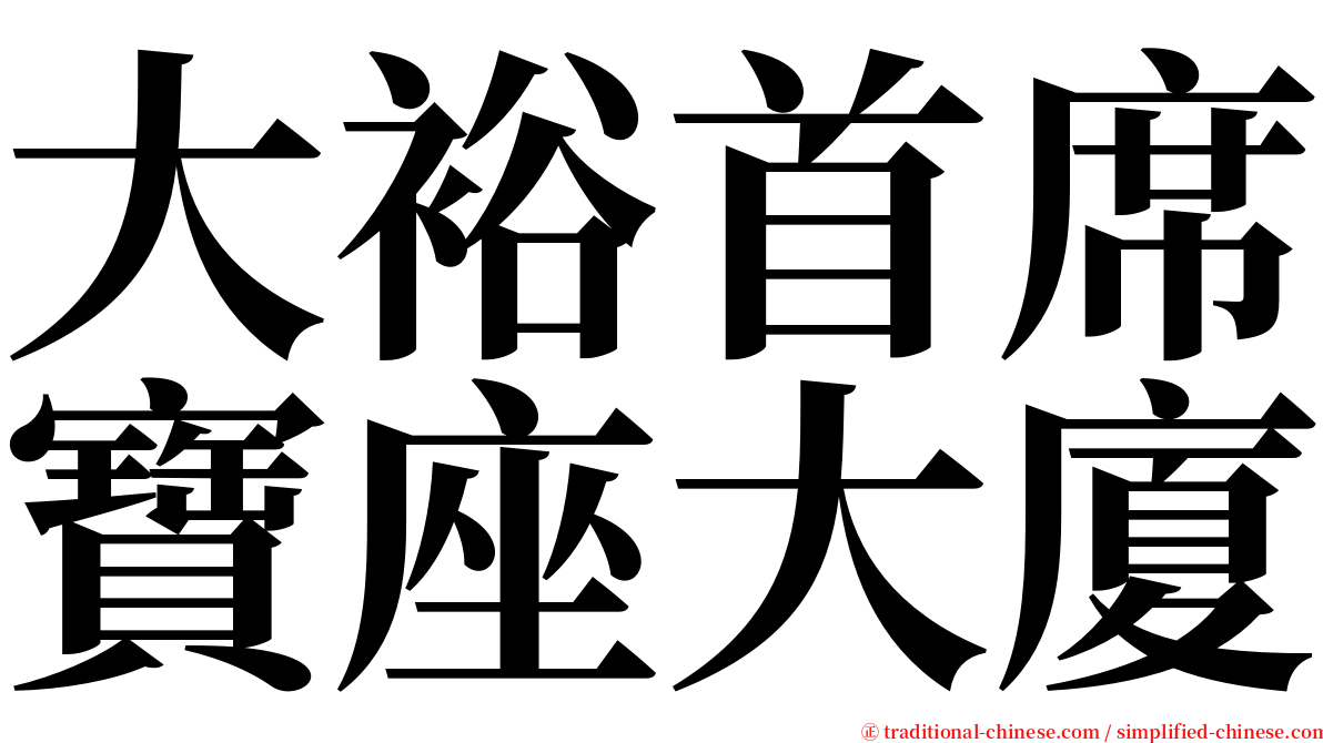 大裕首席寶座大廈 serif font