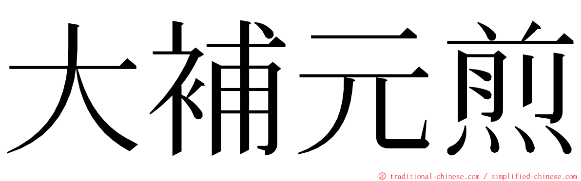 大補元煎 ming font