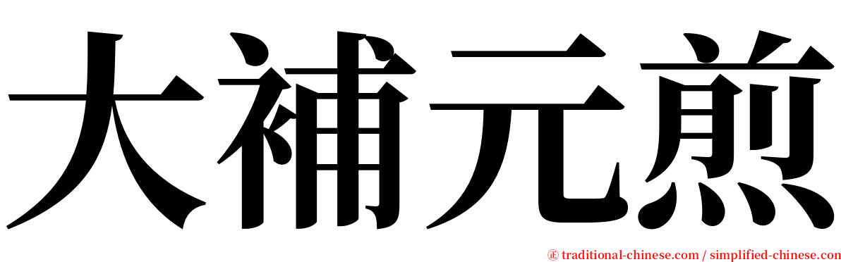 大補元煎 serif font