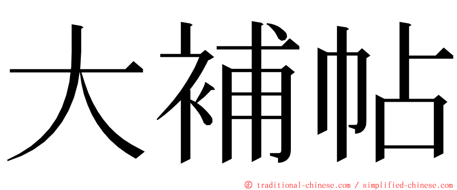 大補帖 ming font