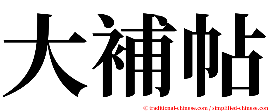 大補帖 serif font