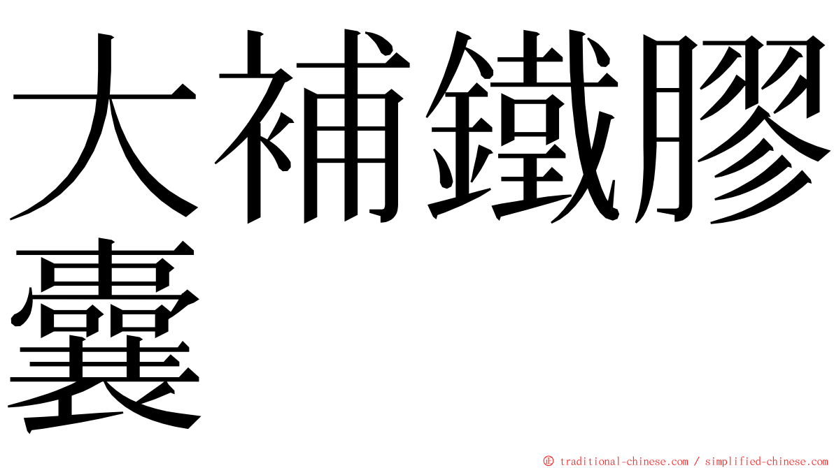 大補鐵膠囊 ming font