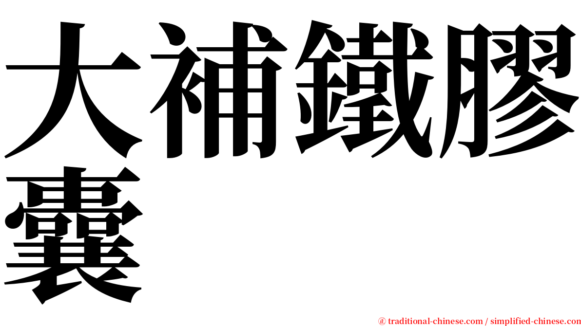 大補鐵膠囊 serif font