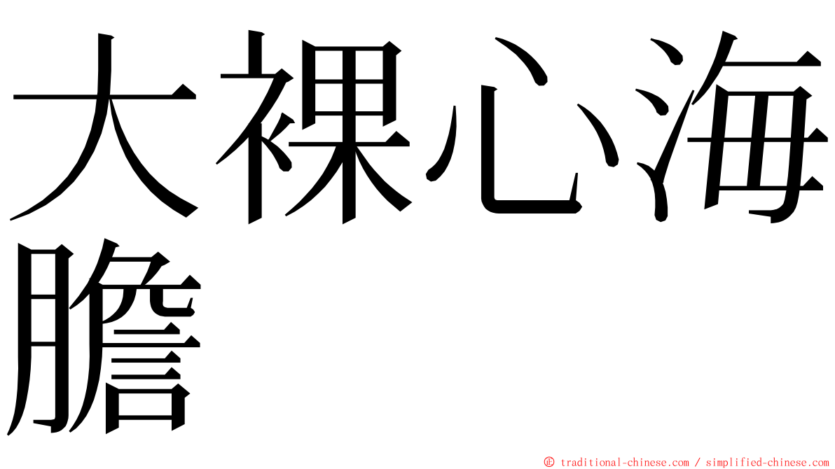 大裸心海膽 ming font